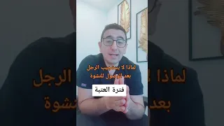 فترة العتبة | لماذا لا يستجيب الرجل بعد الوصول للنشوة | النشوة الجنسية