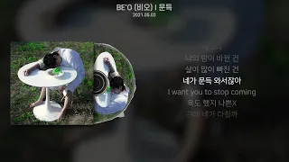 BE'O (비오) - 문득 (가사/Lyrics)