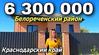 Продается Дом 80 кв м за 6 300 000 рублей тел 8 928 420 43 58 Краснодарский край Белореченский район