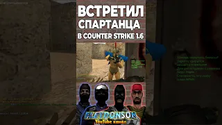 СПАРТАНЕЦ В COUNTER STRIKE 1.6 🤯 #cs16 #shorts #counterstrike16