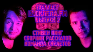 Обсуждаем сборник рассказов Стивена Кинга "Команда Скелетов" / Подкаст IZ.Склепа.FM - Выпуск 2