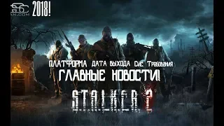 STALKER 2 l НОВОСТИ l ДАТА ВЫХОДА l СИСТЕМНЫЕ ТРЕБОВАНИЯ l ЦЕНА l