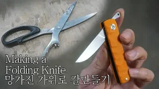 망가진 가위로 칼만들기 2탄 / knife making - folding knife from broken scissors