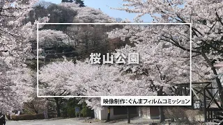 GUNMA Movie Location Guide「桜山公園」｜eスポーツ・新コンテンツ創出課｜群馬県