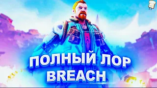 ПОЛНЫЙ ЛОР АГЕНТ BREACH | ИСТОРИЯ VALORANT/ВАЛОРАНТ