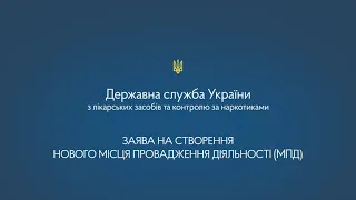 ІНСТРУКЦІЯ: Заява на створення нового Місця Провадження Діяльності (МПД)