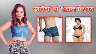 জাইঙ্গা না পরলে কি হয় লিঙ্গতে কি সমস্যা হয়