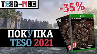 Покупка The Elder Scrolls Online в 2021 году и скидки на Чёрный Лес. TESO(2021)