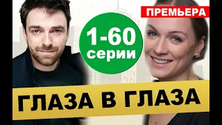 Глаза в глаза. 1-60 серия (Сериал, 2020) на НТВ, анонс сериала, дата выхода 1 серии