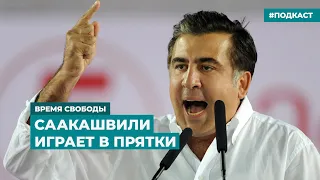 Саакашвили арестован в Тбилиси | Информационный дайджест «Время Свободы»