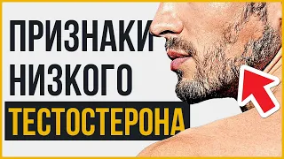 12 Признаков Низкого Тестостерона | Следите за Этими Симптомами