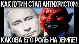 Гдз от Путина! Как Путин стал Антихристом и какова его роль на земле? Апокалипсис 2018!