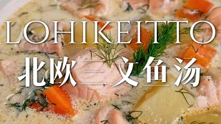 浓郁满足！冬日超简单暖汤☀️ | 北欧三文鱼汤