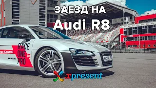 Заезд на Audi R8 по гоночному треку