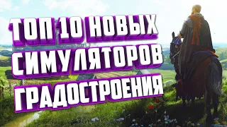 ТОП 10 НОВЫХ ГРАДОСТРОИТЕЛЬНЫХ СИМУЛЯТОРОВ НА ПК.