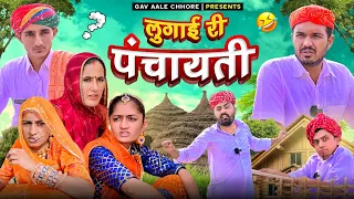 लुगाई री पंचायती।। nimbaram comedy ।। dillu Dada Comedy ✅ family comedy