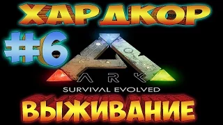 ARK SURVIVAL EVOLVED ֍ ХАРДКОР Выживание ֍ Небольшой Рейд  [Сезон 1 Выпуск 6]