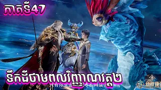 Episode 47 សម្រាយរឿងទឹកដីថាមពលវិញ្ញាណវគ្គ២ Soul Land II