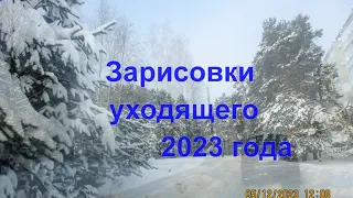 Зарисовки Декабря 2023года