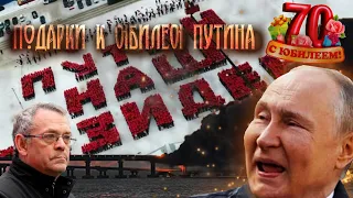 ИТОГИ НЕДЕЛИ-14. ПОДАРКИ К ЮБИЛЕЮ ПУТИНА