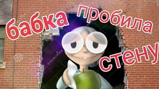 ШОК! Бабушка ломает стены! Обзор игры granny Smith