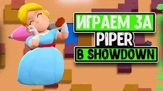 Играем за персонажа-бравлера Piper в Brawl Stars(Бравл Старс)