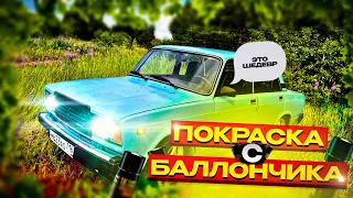 ПОКРАСИЛ ВАЗ 2107 с БАЛЛОНЧИКА за 10000 рублей!!! БЮДЖЕТНО и БЫСТРО!