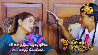 මේ පාර ලලිතා ලොකු අම්මට යකා ගහලා තියෙන්නේ...  | Akurata Yana Welawe