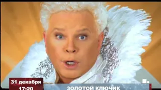Анонс мюзикла "Золотой ключик"  телеканал TVRUS