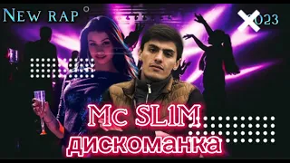 ПРИМЬЕРА! Mc SL1M Дискоманка | New rap 2023 #подпишись #top