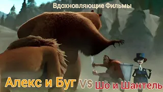 Буг и Алекс vs Шо и Капитан Шантель Дюбуа (Буг vs Алекс, 2 часть)