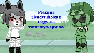Реакция Slendytubbies и Piggy на типичную армию. Загляните в описание.