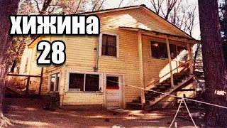 Что произошло в хижине №28 I Кедди