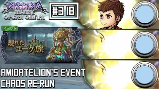 [DFFOO JP] Amidatelion's Event Re-Run | CHAOS Run | Eight Solo