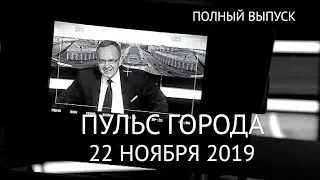 Пульс города, 22 ноября 2019