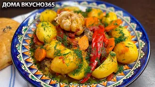 Это не КАРТОШКА С МЯСОМ| Это вкусная узбекская ДУМЛЯМА (ДАМЛАМА, ДИМЛАМА)| РЕЦЕПТ от ДОМА ВКУСНО365