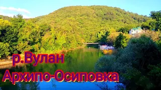 Мормышинг на р.Вулан, Архипо-Осиповка.