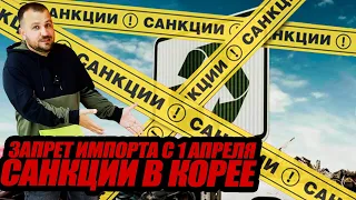 ЗАПРЕТ импорта авто с 1 апреля. САНКЦИИ Южной Кореи. Изменения по УТИЛЬСБОРУ.