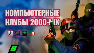 КОМПЬЮТЕРНЫЕ КЛУБЫ 2000-ых | Как ходили в компы