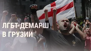 Противники ЛГБТ сорвали гей-парад в Тбилиси | НОВОСТИ | 05.07.21