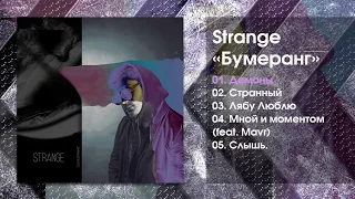 Strange - Бумеранг (Альбом, 2019)