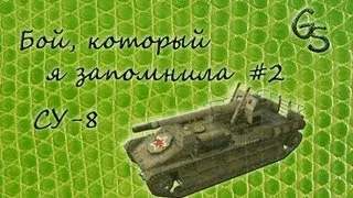 Бой, который я запомнила #2 СУ-8