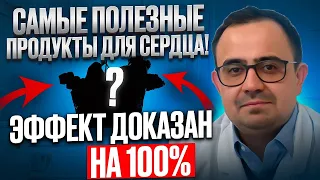 Самые полезные продукты для сердца. Эффект доказан на 100%.