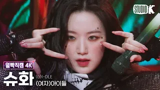 [얼빡직캠 4K] (여자)아이들 슈화 'TOMBOY' ((G)I-DLE SHUHUA Facecam) @뮤직뱅크(Music Bank) 220624