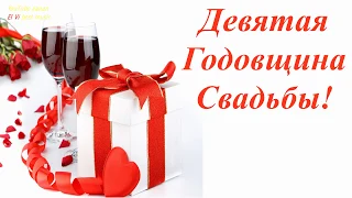 Девятая Годовщина Свадьбы! Фаянсовая (Ромашковая) Свадьба. Любви и Восхищения! Музыкальная открытка.