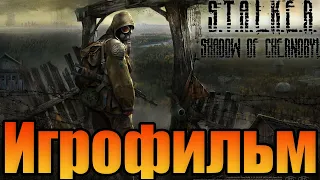 Игрофильм➤S.T.A.L.K.E.R.: Тень Чернобыля➤Прохождение без комментариев