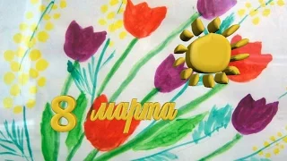 поздр с 8 марта