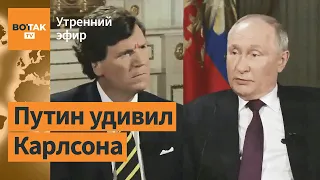 ⚠️Разбор интервью Путина с Карлсоном. Кто такой новый главком ВСУ Сырский? / Утренний эфир