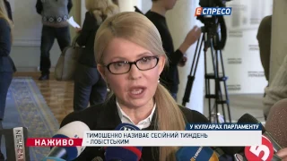 Тимошенко: Рішення Савченко відмовитись від недоторканності - піар-акція