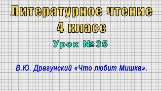 Литературное чтение 4 класс (Урок№35 - В.Ю. Драгунский «Что любит Мишка».)